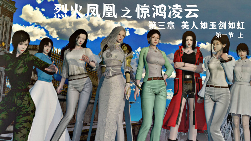 [中文][新漫][3D]烈火凤凰_惊鸿凌云1.1-3.1.1[无码.凌辱]-中文绅士游戏下载,黄游,色情手机游戏,绅士漫啊画,里番