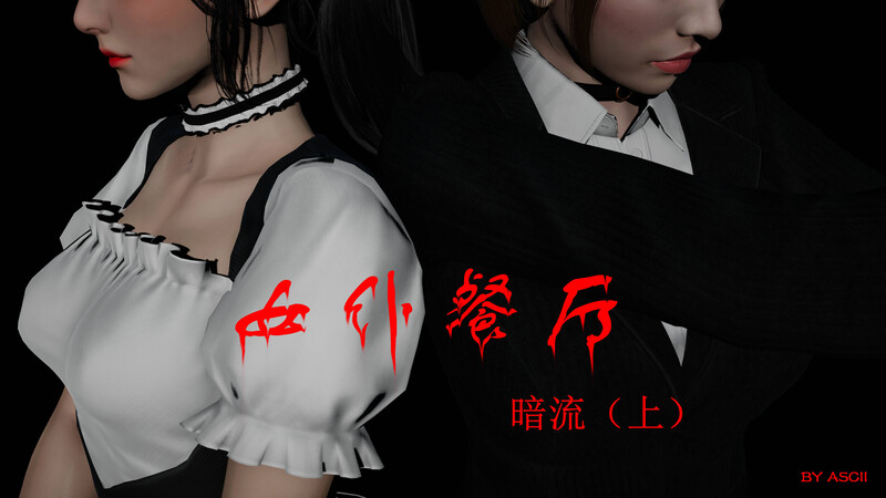 [中文][新漫][3D]女仆餐厅01-03+短篇-中文绅士游戏下载,黄游,色情手机游戏,绅士漫画,里番