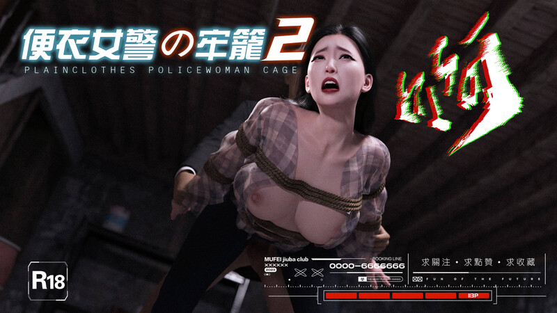 [中文][新漫][3D]便衣女警之殇01-02[调教] 
