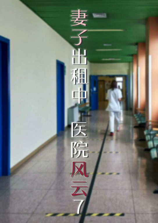 [中文][新漫][3D]妻子出租中01-06+番外-医院风云01-07[皮衣] 