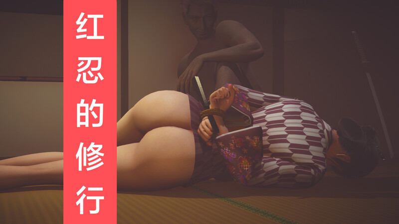 [中文][新漫][3D]红忍的修行01-08[NTR]-中文绅士游戏下载,黄游,色情手机游戏,绅士漫画,里番