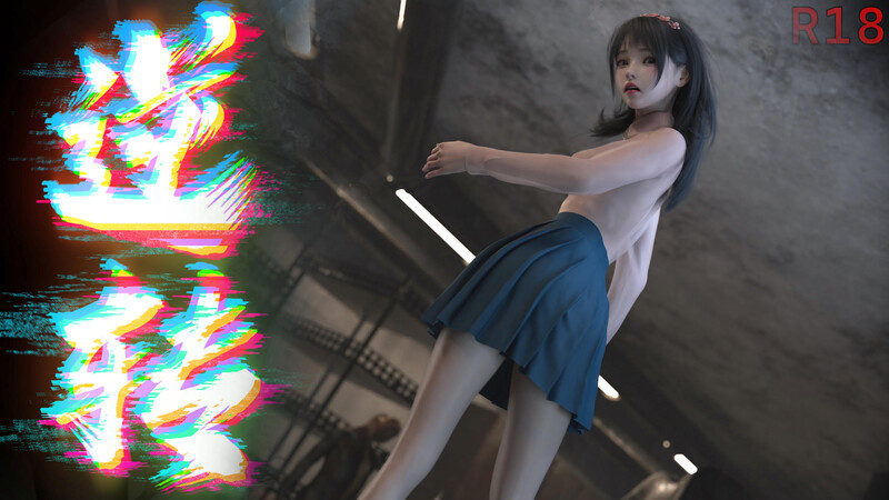 [中文][新漫][3D]逆转HD01-14+設定[黑丝.无码]-中文绅士游戏下载,黄游,色情手机游戏,绅士漫画,里番