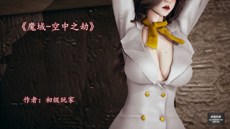 [中文][新漫][3D]班主任妈妈+魔域人间番外-空中之劫[NTR]-中文绅士游戏下载,黄游,色情手机游戏啊,绅士漫画,里番