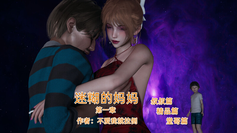 [中文][新漫][3D]迷糊的妈妈[绿帽.无水印] 