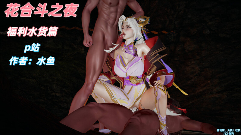 [中文][新漫][3D]花合斗之夜[御姐.无水印] 