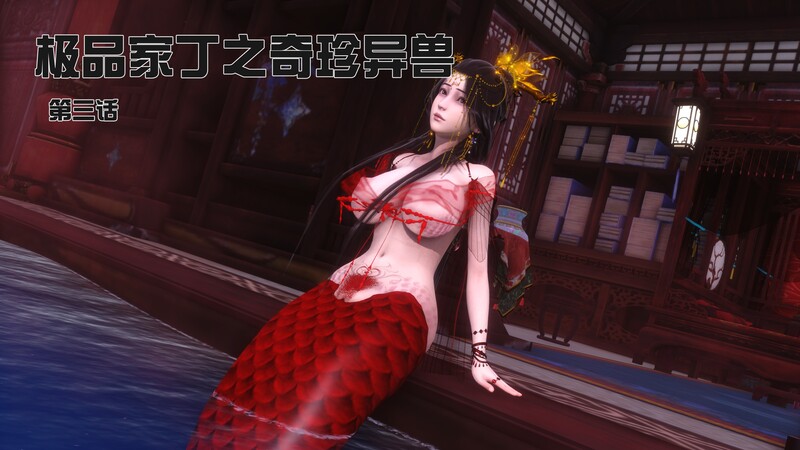 [中文][新漫][3D]极品家丁之奇珍异兽01-03[绿帽]-中文绅士游戏下载,黄游,色情手机游戏,绅士漫画啊,里番