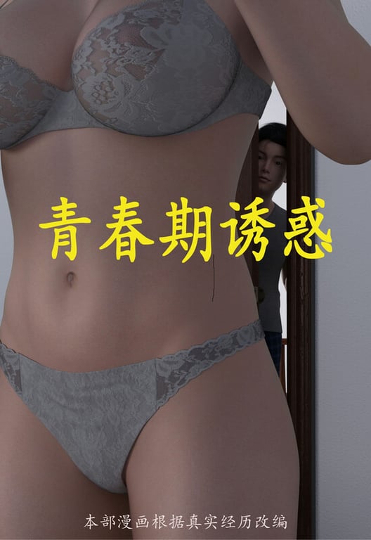 [中文][新漫][3D]青春期诱惑+魔现+暗至01-02(完)[NTR] 