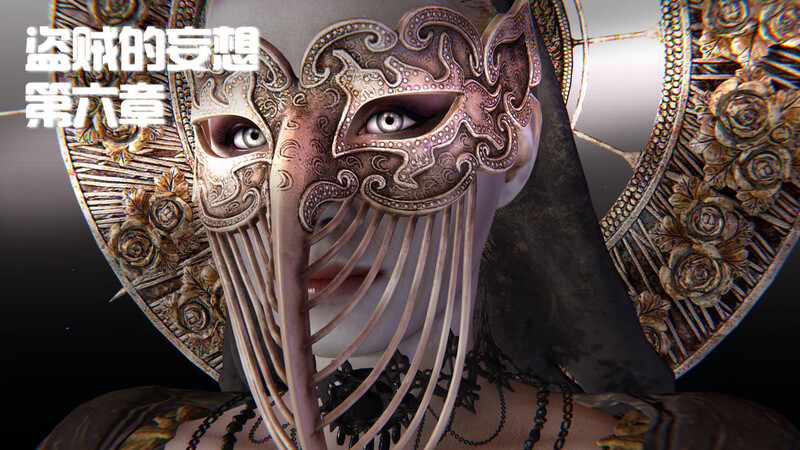 [中文][新漫][3D]盗贼的妄想01-06+朝廷鹰犬[丝袜] 