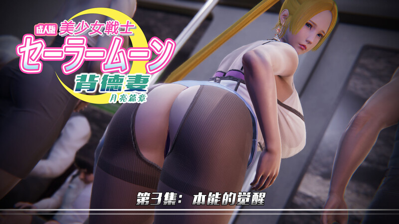 [中文][新漫][3D]美少女战士背徳妻_月亮篇01-03[NTR]-中文绅士游戏下载,黄游,色情手机游戏,绅士漫画啊,里番