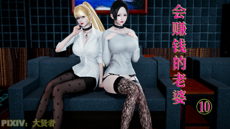 [中文][新漫][3D]会赚钱的老婆01-10[丝袜.无水印版] []-中文绅士游戏下载,黄游,色情手机游戏,绅士漫啊画,里番