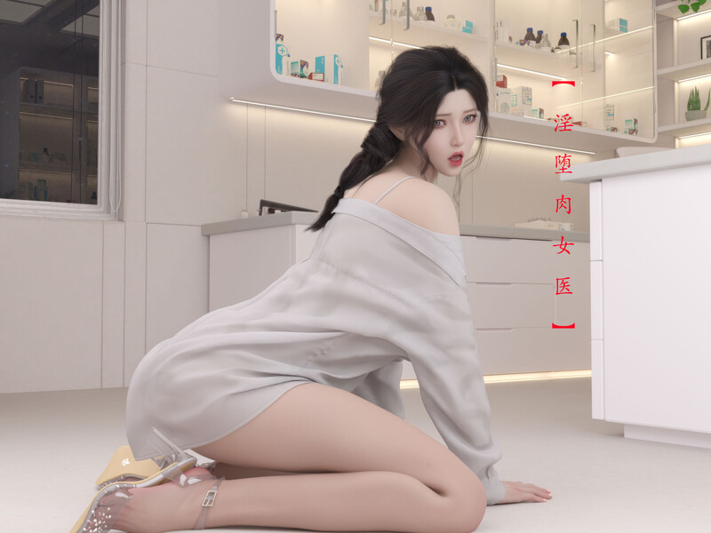 [中文][漫][3D]淫墮肉女醫[黑丝] [88P]