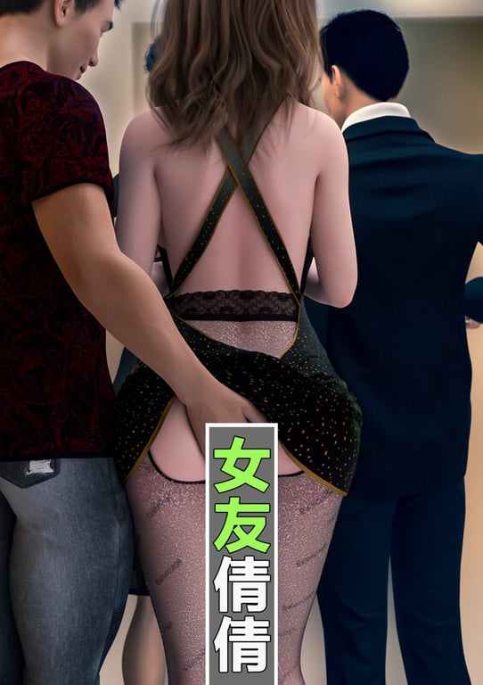 [中文][新漫][3D]女友倩倩[痴女]-中文绅士游戏下载,黄游,色情手机游戏,绅士漫画,里番