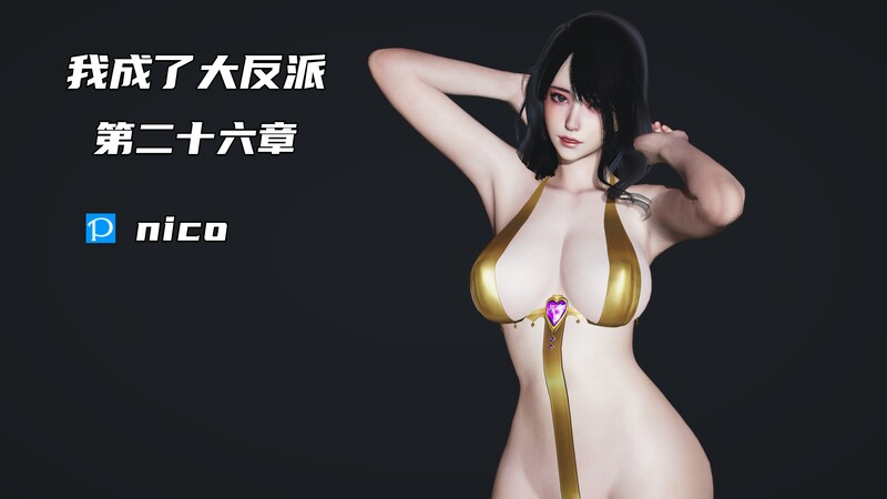 [中文][新漫][3D]我成了大反派01-26+特典[NTR]-中文绅士游戏下载,黄游,色情手机游戏,绅士漫画,里番