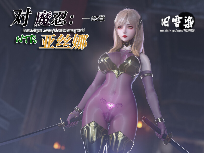 [中文][新漫][3D]对魔忍亚丝娜01-02(漫画+原图)[熟女.无水印] 