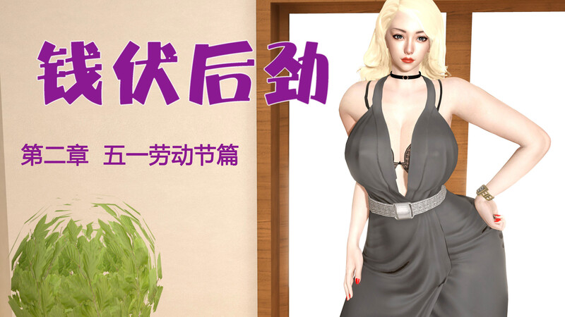 [中文][新漫][3D]钱伏后劲01-02[丝袜]-中文绅士游戏下载,黄游,色情手机游戏,绅士漫画,里番