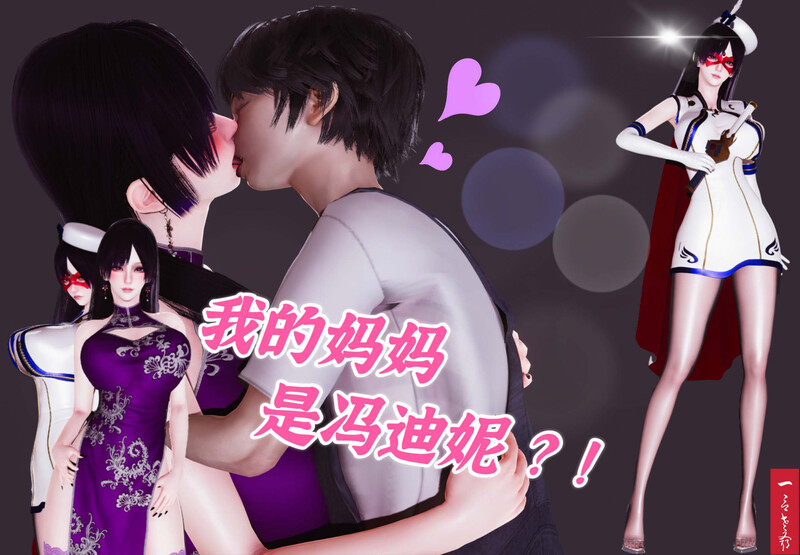 [中文][漫][3D]我的妈妈是冯迪妮[乱伦.人妻] [104P]
