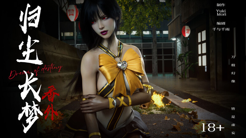 [中文][新漫][3D]逆转HD_第二季-归尘长梦01-06+IF_01-03+番外-女帝篇[黑丝.无水印版]-中文绅士游戏下载,黄游,色啊情手机游戏,绅士漫画,里番