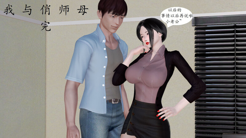 [中文][新漫][3D]我与俏师母01-02(完)v3[人妻] []-中文绅士游戏下载,黄游,色情手机游戏,绅士漫画,里番