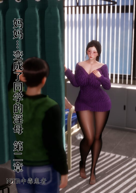 [中文][新漫][3D]妈妈…变成了同学的淫母00-02[黑丝] 