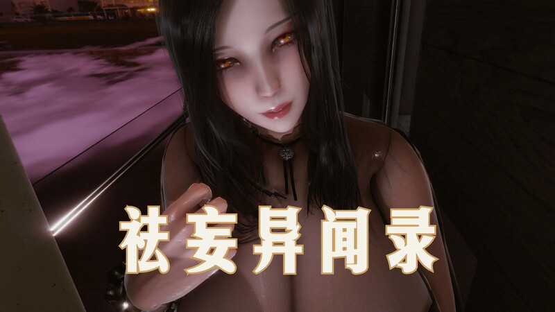 [中文][新漫][3D]袪妄异闻录[完整版.巨乳]-中文绅士游戏下载,黄游,色情手机游戏,绅士漫画,里啊番