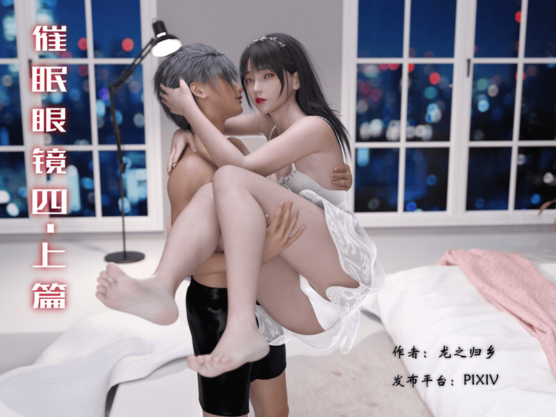 [中文][新漫][3D]催眠眼镜01-4.1+温柔的背叛+太上忘情炉鼎[丝袜]-中文绅士游戏下载,黄游,色情手机啊游戏,绅士漫画,里番