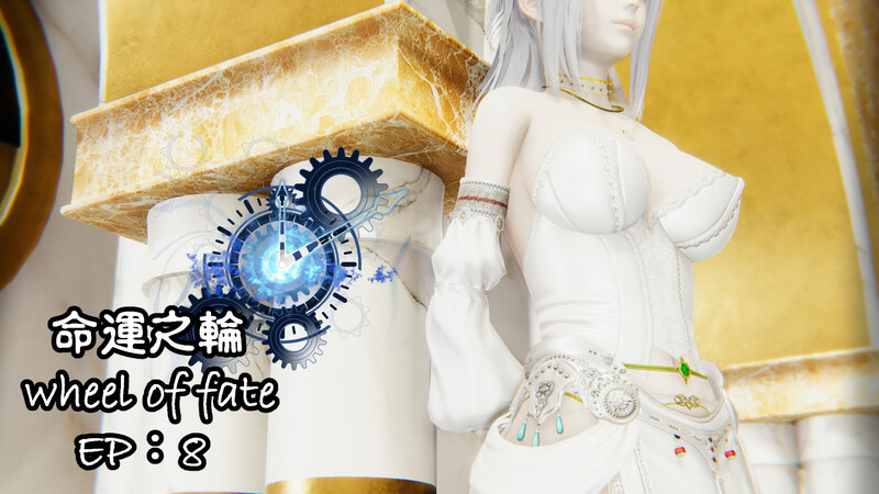 [中文][新漫][3D]命運之輪01-08[憑依]-中文绅士游戏下载,黄游,色情手机游戏,绅士漫画,里番