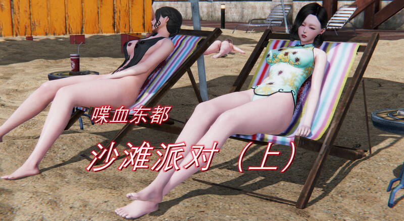 [中文][新漫][3D]喋血东都-沙滩派对 上[死体] []-中文绅士游戏下载,黄游,色情手机游戏,绅士漫画啊,里番