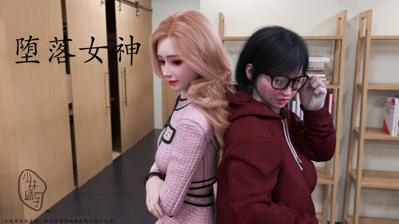 [中文][新漫][小林绿子]堕落女神[皮衣]-中文绅士游戏下载,黄游,色情手机游戏,绅士漫画,里啊番