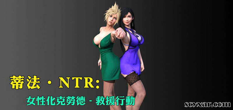 [中文][新漫][3D]蒂法NTR：女性化克劳德-救援行动01-19[性转.无水印] [1484P]