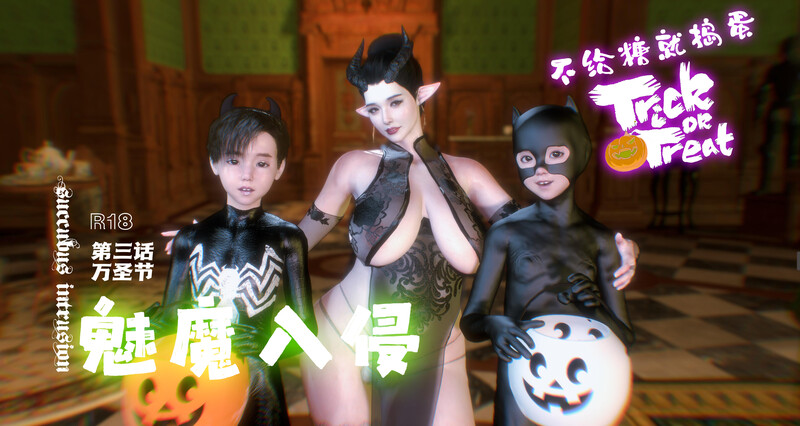 [中文][新漫][3D]魅魔入侵01-03[痴女] [150P/-中文绅士游戏下载,黄游,色情手机游戏,绅士漫画,里番