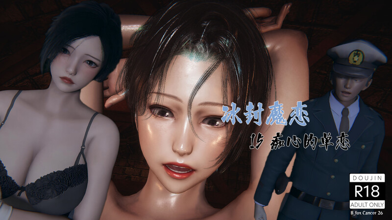 [中文][新漫][3D]冰封魔恋01-15+神雕侠侣-玉女心经[凌辱.无码版.无水印] [1506P]