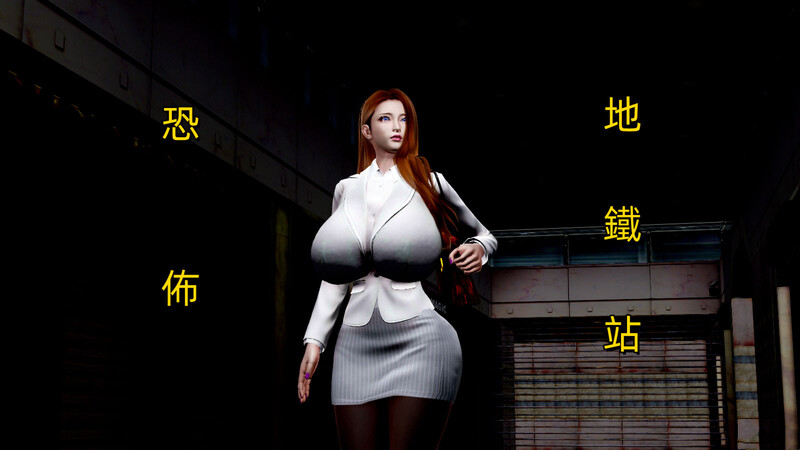 [中文][新漫][3D]恐怖地鐵站[丝袜.无水印]-中文绅士游戏下载,黄游,色情手机游戏,绅士漫画,里啊番