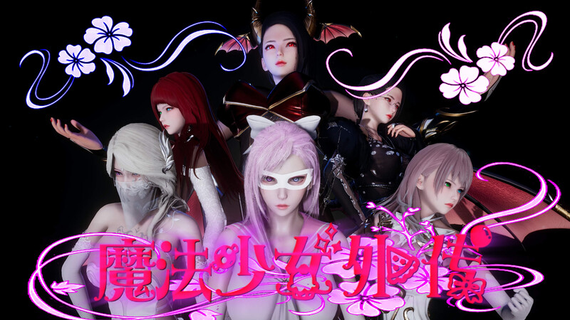 [中文][新漫][3D]魔法少女外传01-02[调教] 