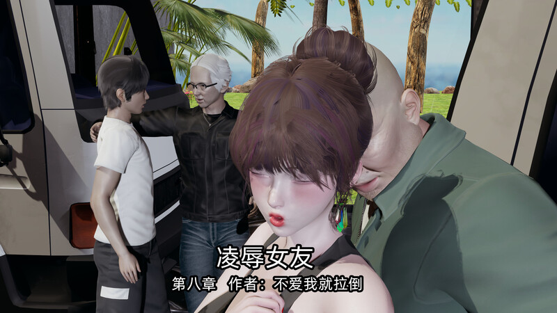 [中文][新漫][3D]凌辱女友01-08[绿帽]-中文绅士游戏下载,黄游,色情手机游戏,绅士漫画,里番