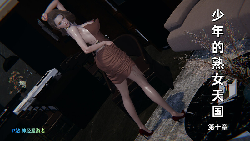 [中文][新漫][3D]少年的熟女天国05-10.3[丝袜] 