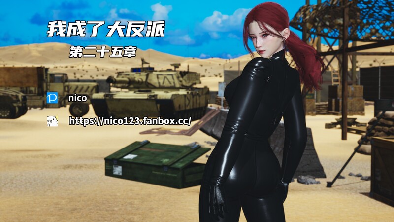 [中文][新漫][3D]我成了大反派01-25[NTR]-中文绅士游戏下载,黄游,色情手机游戏,绅士漫画,里番