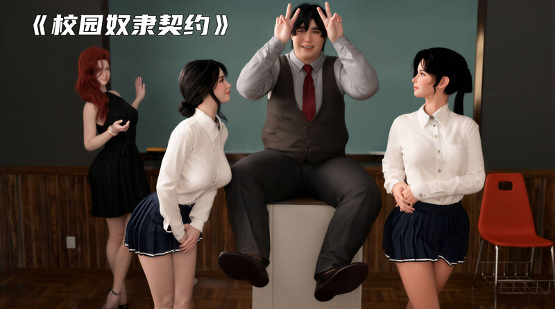 [中文][新漫][3D]校园奴隶契约01-02[洗脑] [419P]-中文绅士游戏下载,黄游,色情手机游戏,绅士漫画,里番
