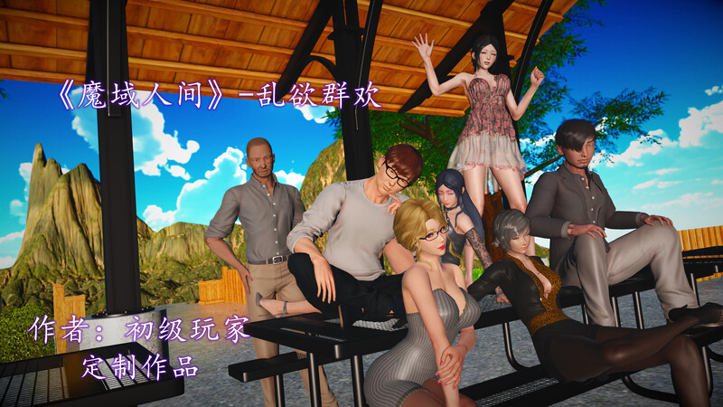 [中文][新漫][3D]魔域人间-乱欲群欢[黑丝]-中文绅士游戏下载,黄游,色情手机游戏,绅士漫画,里啊番