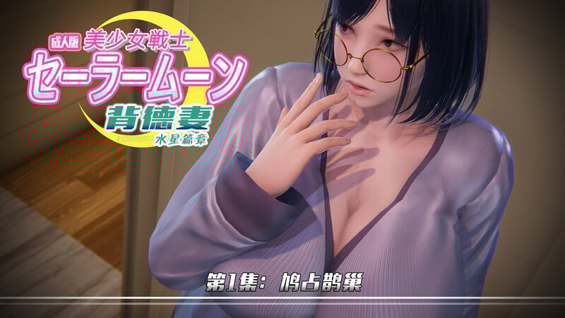 [中文][新漫][3D]美少女战士_背徳妻系列01-04[人妻]-中文绅士游戏下载,黄游,色情手机游戏,绅士漫啊画,里番
