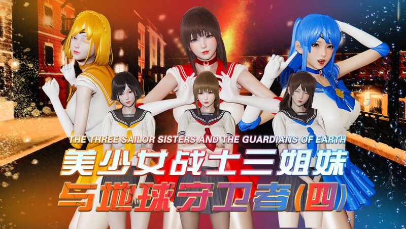 [中文][新漫][3D]美少女战士三姐妹01-04[绿帽]-中文绅士游戏下载,黄游,色情手机游戏,绅士漫画,里啊番