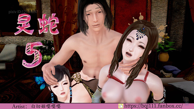 [中文][新漫][3D]灵蛇01-05[TSF]-中文绅士游戏下载,黄游,色情手机游戏,绅士漫画,里番