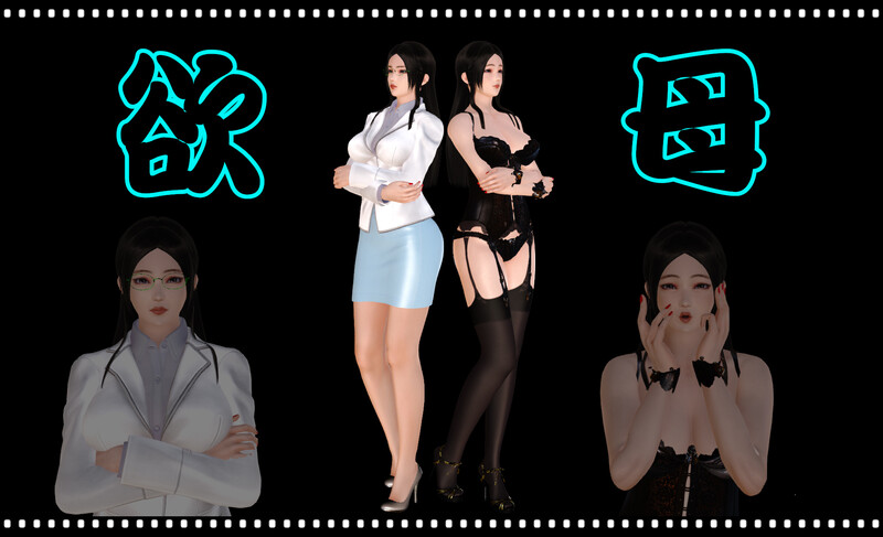 [中文][新漫][3D]欲母[乱伦]-中文绅士游戏下载,黄游,色情手机游戏,绅士漫画,里番