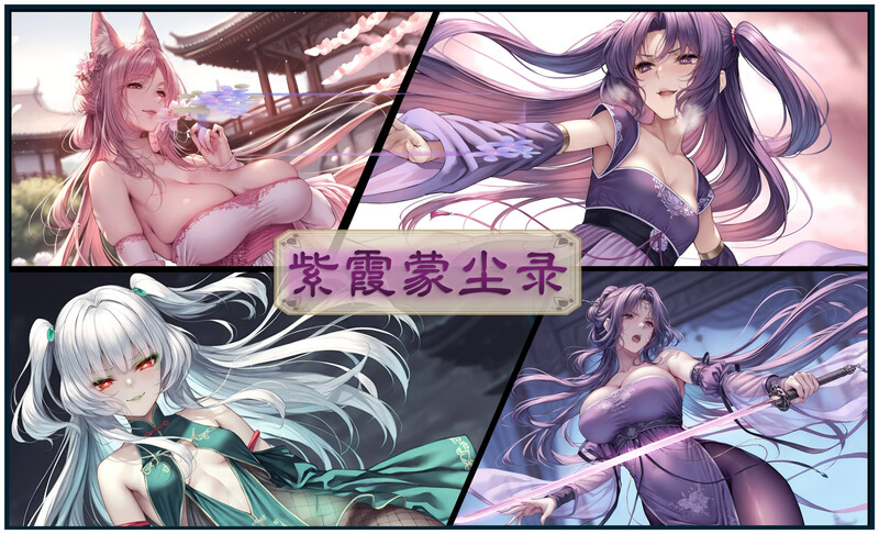 [中文][新漫][AI]紫霞蒙尘录(重置版+旧版)[丝袜.无水印] [498P/]-中文绅士游戏下载,黄游,色情手机游戏啊,绅士漫画,里番