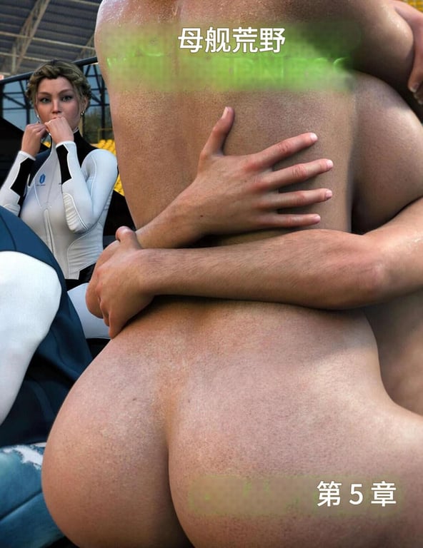 [中文][新漫][3D]母舰荒野01-05[熟女] []-中文绅士游戏下载,黄游,色情手机游戏,绅士漫画,里番