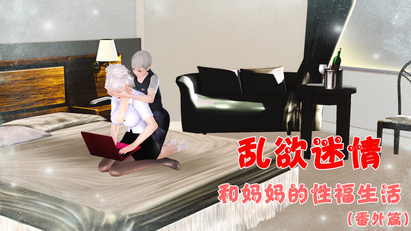 [中文][新漫][3D]乱欲迷情01-07(完)+番外篇+特别篇[乱伦.熟女]-中文绅士游戏下载,黄游,色情手机游戏啊,绅士漫画,里番
