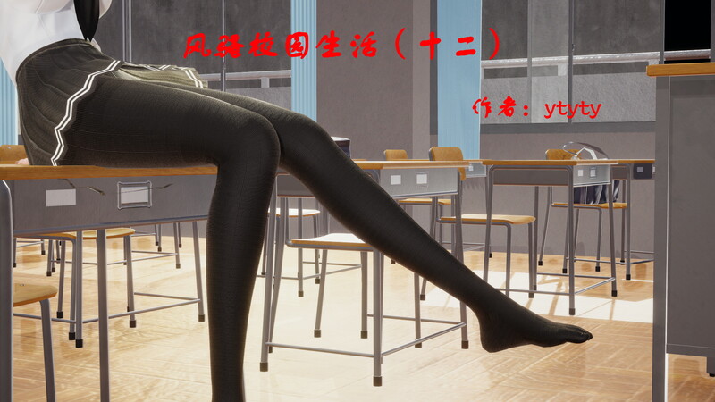 [中文][新漫][3D]风骚校园生活01-12[黑丝]-中文绅士游戏下载,黄游,色情手机游戏,绅士漫画,里番