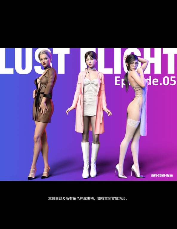 [中文][新漫][3D]欲望飞行(LustFlight)01-05[丝袜]-中文绅士游戏下载,黄游,色情手机游戏,绅士漫画,里番