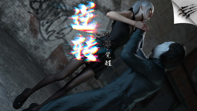 [中文][新漫][3D]逆轉外傳_覺醒+其他[丝袜]-中文绅士游戏下载,黄游,色情手机游戏,绅士漫画,里啊番