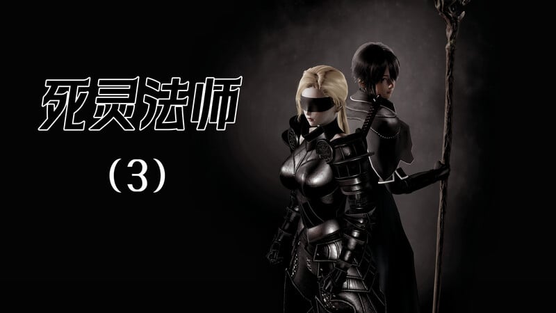 [中文][新漫][3D]死灵法师01-03[尸奸]-中文绅士游戏下载,黄游,色情手机游戏,绅士漫画,里番