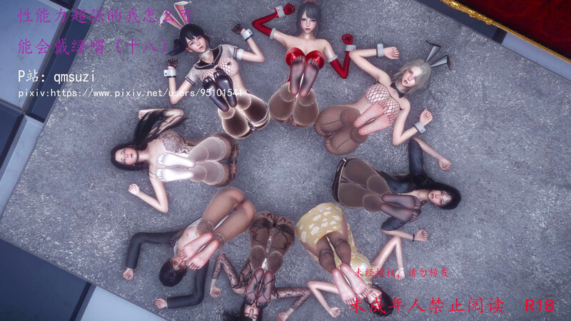 [中文][新漫][3D]性能力超强的我怎么可能会戴绿帽01-18[黑丝] [7F轉喵雲]